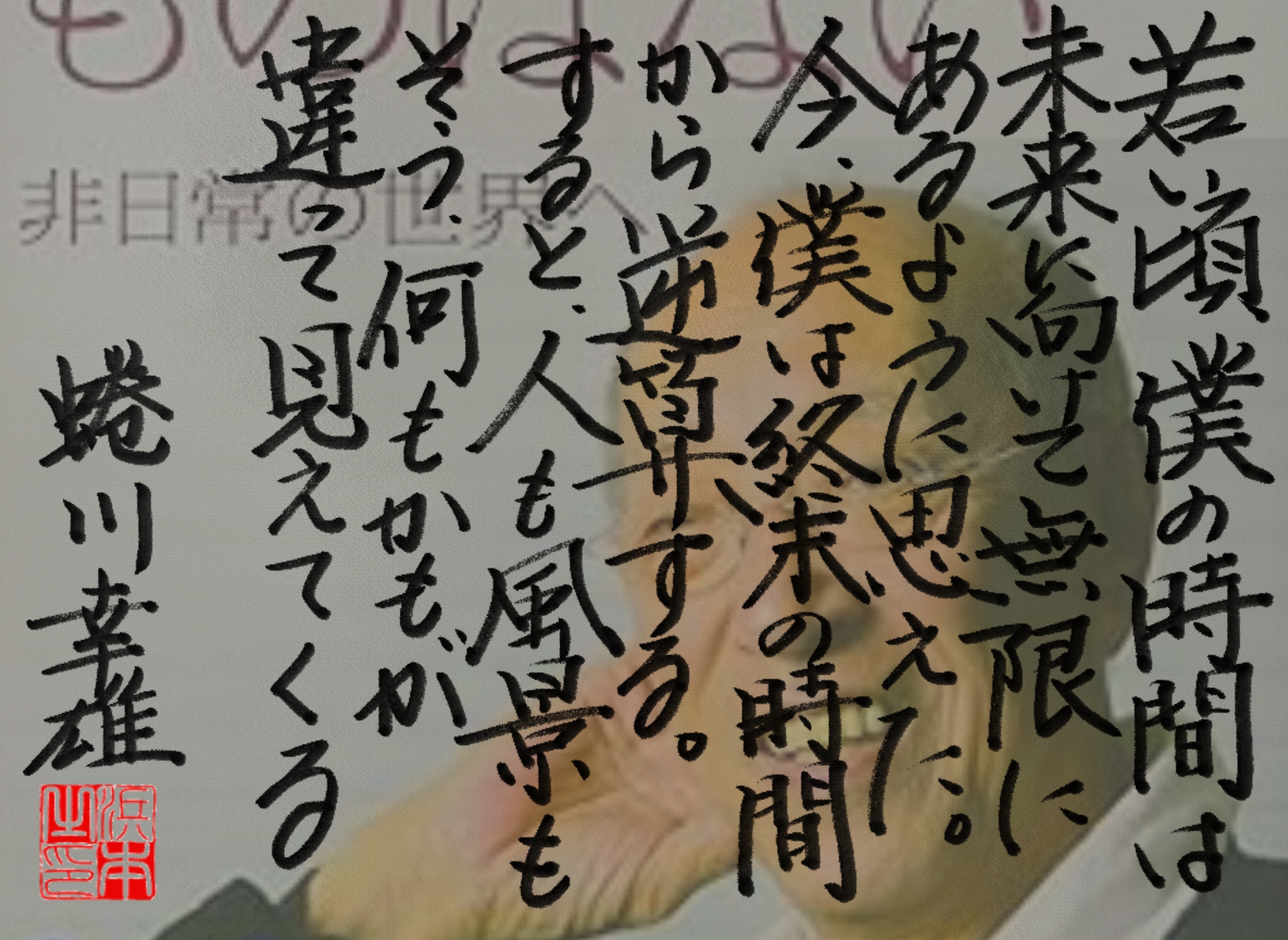 蜷川 幸雄の名言　浜本 哲治 書