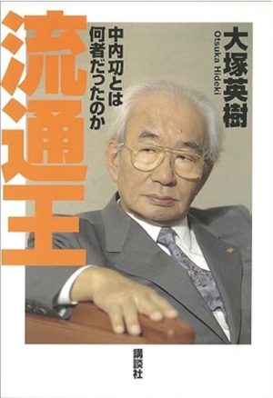  中内 㓛（Isao Nakauchi）Wikipediaより