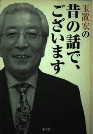 玉置 宏の名言（Hiroshi Tamaoki） - 偉人たちの名言集