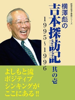 横澤 彪の名言（Takeshi Yokozawa） 偉人たちの名言集