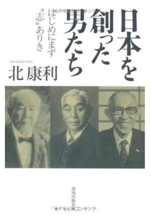  日本を創った男たち-はじめにまず“志”ありき 北 康利(著)Amazonより