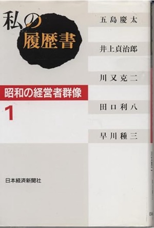  私の履歴書-昭和の経営者群像〈1〉日本経済新聞社(編集)Amazonより