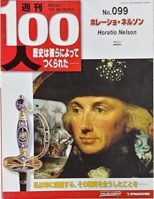  週刊100人 №099 ホレーショ・ネルソン 2005 デアゴスティー二(編集)Amazonより