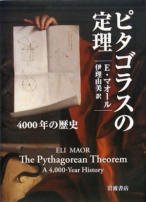  ピタゴラスの定理-4000年の歴史 E. マオール(著)伊理 由美(翻訳)Amazonより