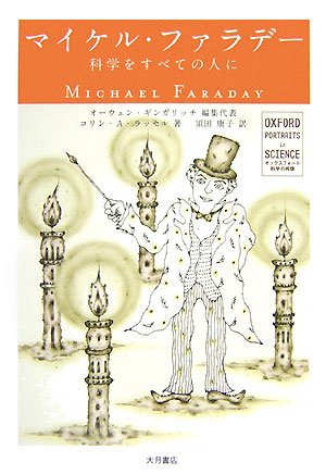  マイケル・ファラデー-科学をすべての人に(オックスフォード科学の肖像)コリン・A. ラッセル(著)オーウェン ギンガリッチ(編集)Amazonより