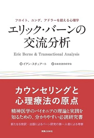  エリック・バーンの交流分析 イアン・スチュアート(著)日本交流分析学会(翻訳)Amazonより