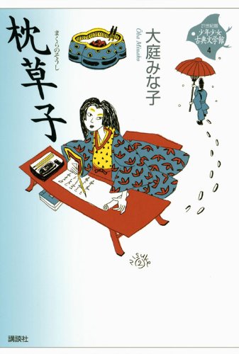  枕草子(21世紀版・少年少女古典文学館 第4巻)大庭 みな子(著)Amazonより