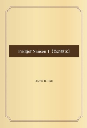  Fridtjof Nansen 1 Jacob B. Bull(著)Amazonより