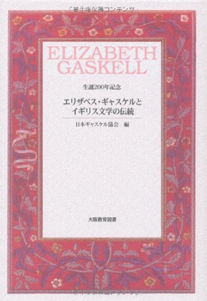  エリザベス・ギャスケルとイギリス文学の伝統-生誕200年記念 日本ギャスケル協会(著)Amazonより