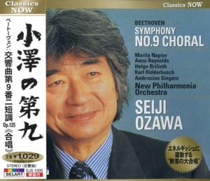  小澤の第九 ベートーヴェン:交響曲第9番ニ短調Op.125《合唱》<small>マリタ・ナピアー(ソプラノ)Amazonより