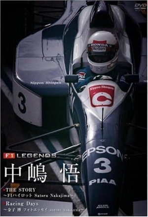  F1 LEGENDS「中嶋 悟 SATORU NAKAJIMA」[DVD]中嶋悟 (出演)Amazonより