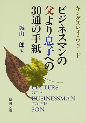  ビジネスマンの父より息子への30通の手紙 新潮文庫 G.キングスレイ ウォード (著)城山 三郎(翻訳)Amazonより