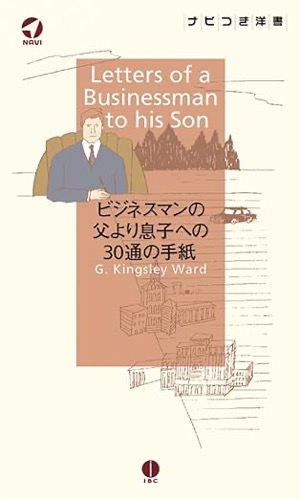  ビジネスマンの父より息子への30通の手紙 Letters of a Businessman to his Son キングスレイ・ウォード(著)Amazonより