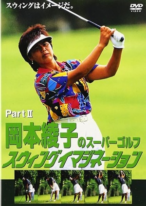  岡本綾子のスーパーゴルフ スウィングイマジネーション Part II[DVD]岡本綾子(出演)Amazonより
