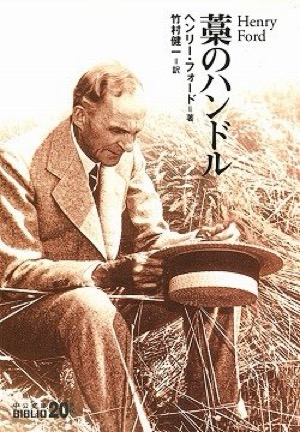  藁のハンドル(中公文庫―BIBLIO20世紀)ヘンリー・フォード(著)竹村 健一(翻訳)Amazonより