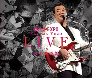  若大将EXPO~夢に向かって いま~加山雄三 LIVE in 日本武道館(DVD付)加山雄三 Amazonより