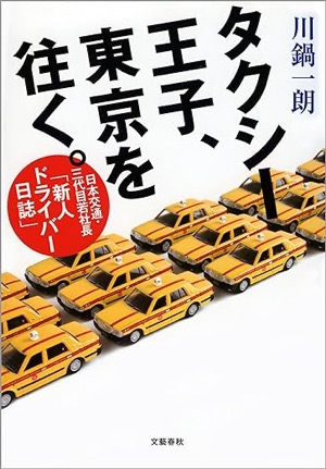 タクシー王子、東京を往く。日本交通・三代目若社長「新人ドライバー日誌」(文春e-book) Kindle版 川鍋一朗(著)Amazonより