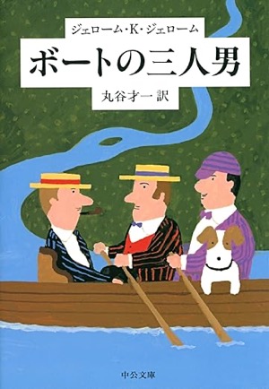  ボートの三人男(中公文庫)Kindle版 ジェローム・Ｋ・ジェローム(著)丸谷才一(翻訳)Amazonより