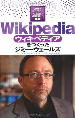  Wikipediaをつくったジミー・ウェールズ(時代をきりひらくIT企業と創設者たち)スーザン・メイヤー(著)熊坂 仁美(監修)スタジオアラフ(翻訳)Amazonより