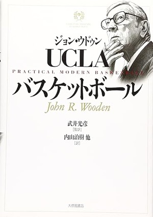  ジョン・ウドゥン UCLAバスケットボール ジョン ウドゥン(著)武井 光彦(翻訳)内山 治樹(翻訳)Amazonより