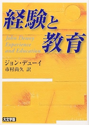  経験と教育(講談社学術文庫)ジョン・デューイ(著)市村 尚久(翻訳)Amazonより