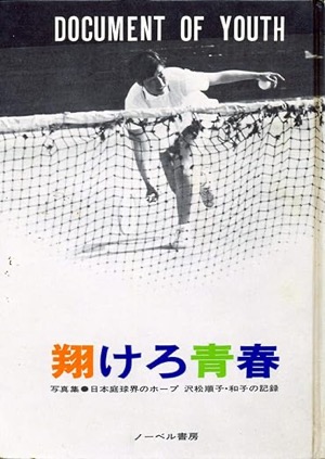  翔けろ青春-写真集 日本庭球界のホープ 沢松順子・和子の記録(1970年)ノーベル書房(著)Amazonより