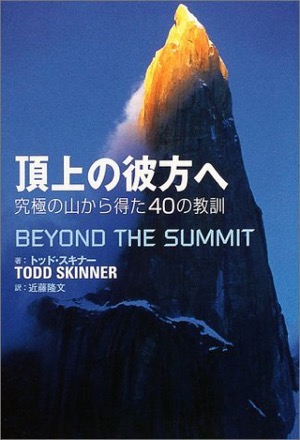  頂上の彼方へ~究極の山から得た40の教訓 トッド・スキナー(著)近藤 隆文(翻訳)Amazonより