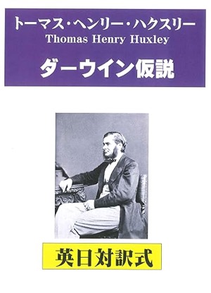  トーマス・ヘンリー・ハクスリー著作 ダーウィン仮説「本格的な英日対訳形式」採用 Kindle版 トーマス・ヘンリー・ハクスリー(著)Amazonより