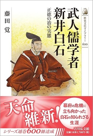  武人儒学者 新井白石:正徳の治の実態(歴史文化ライブラリー)藤田 覚(著)Amazonより