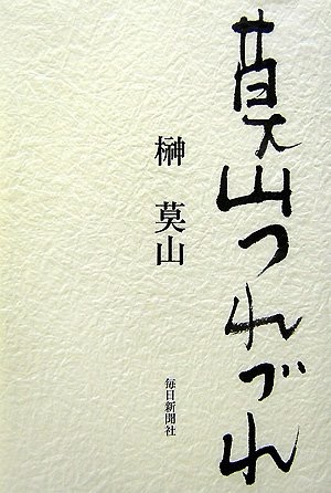榊 莫山（Bakuzan Sakaki）Amazonより