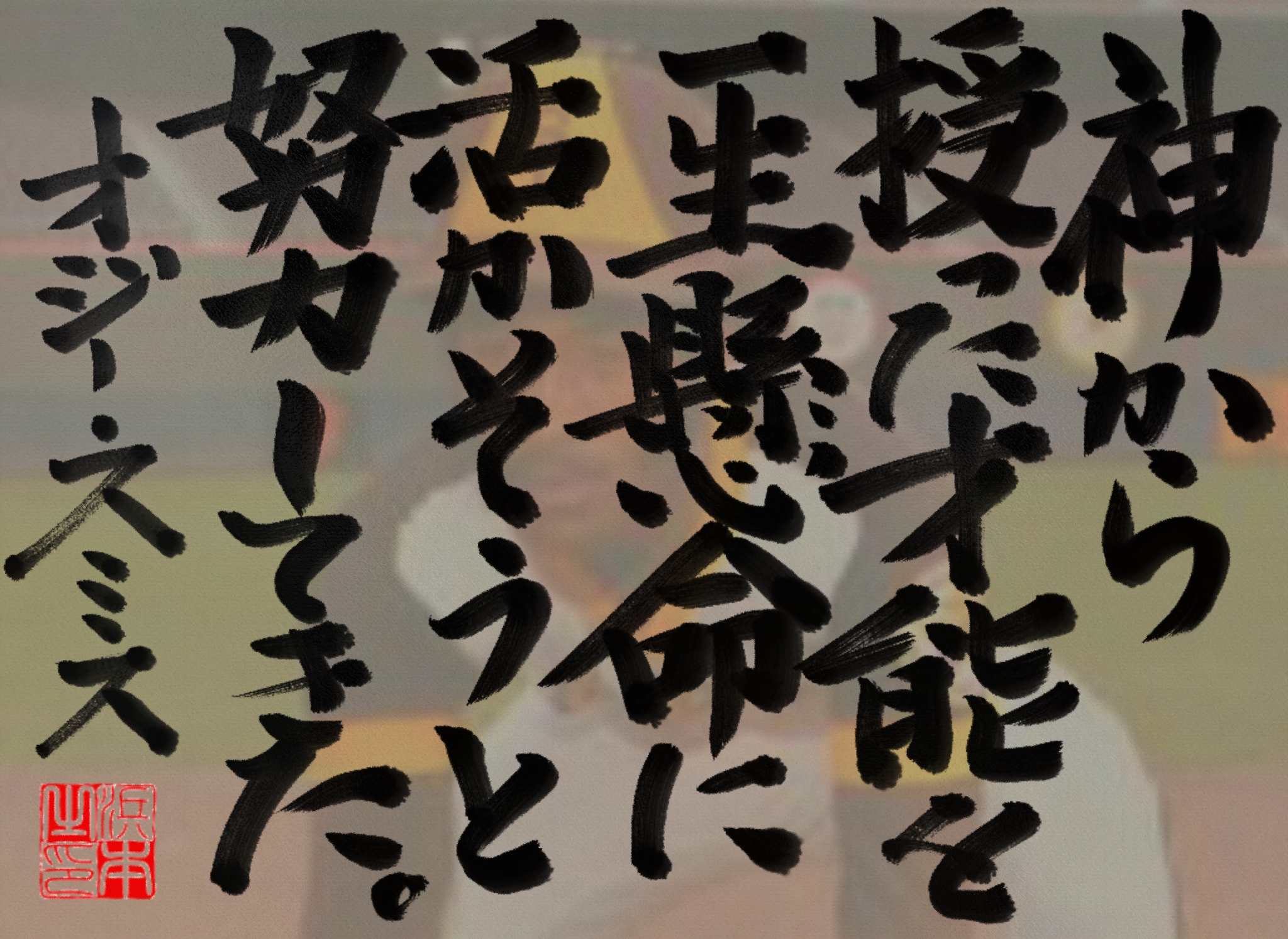 オジー・スミスの名言　浜本 哲治 書