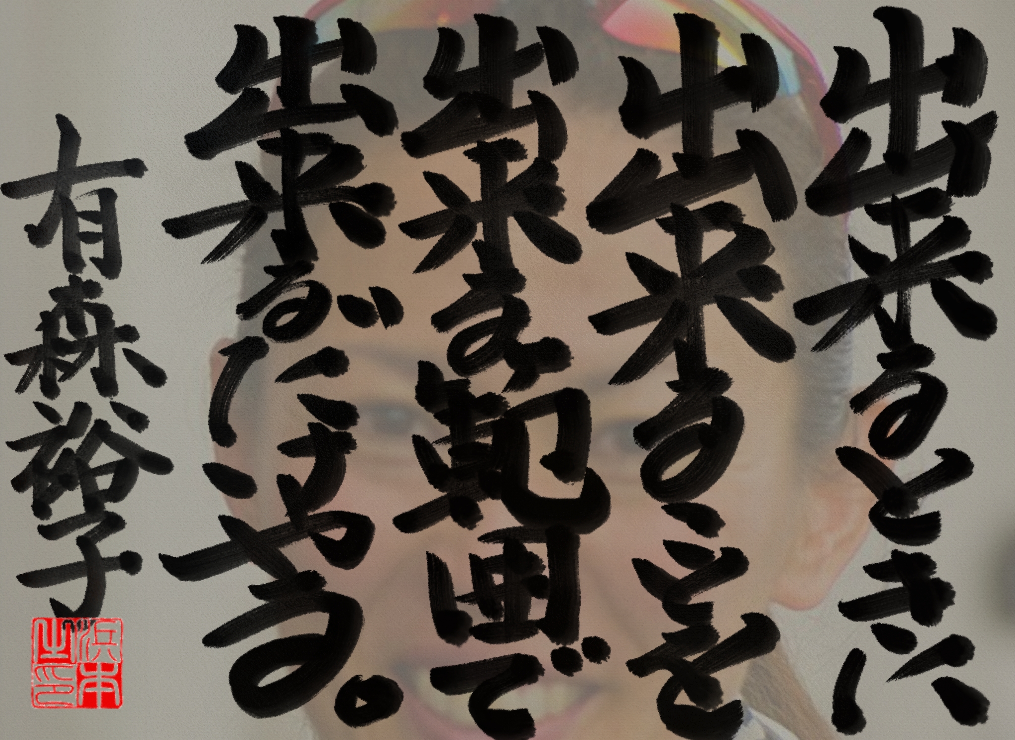 有森 裕子の名言　浜本 哲治 書