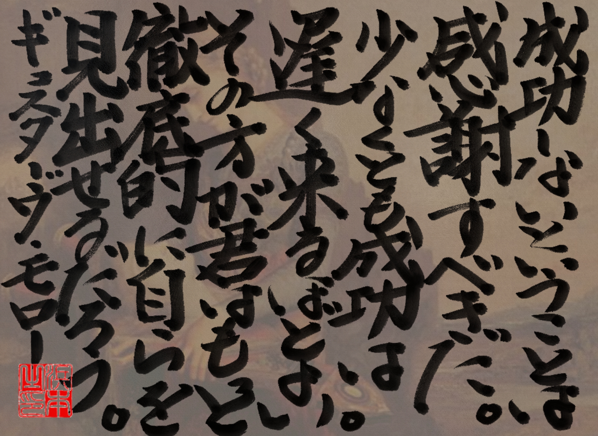 ギュスターヴ・モローの名言　浜本 哲治 書