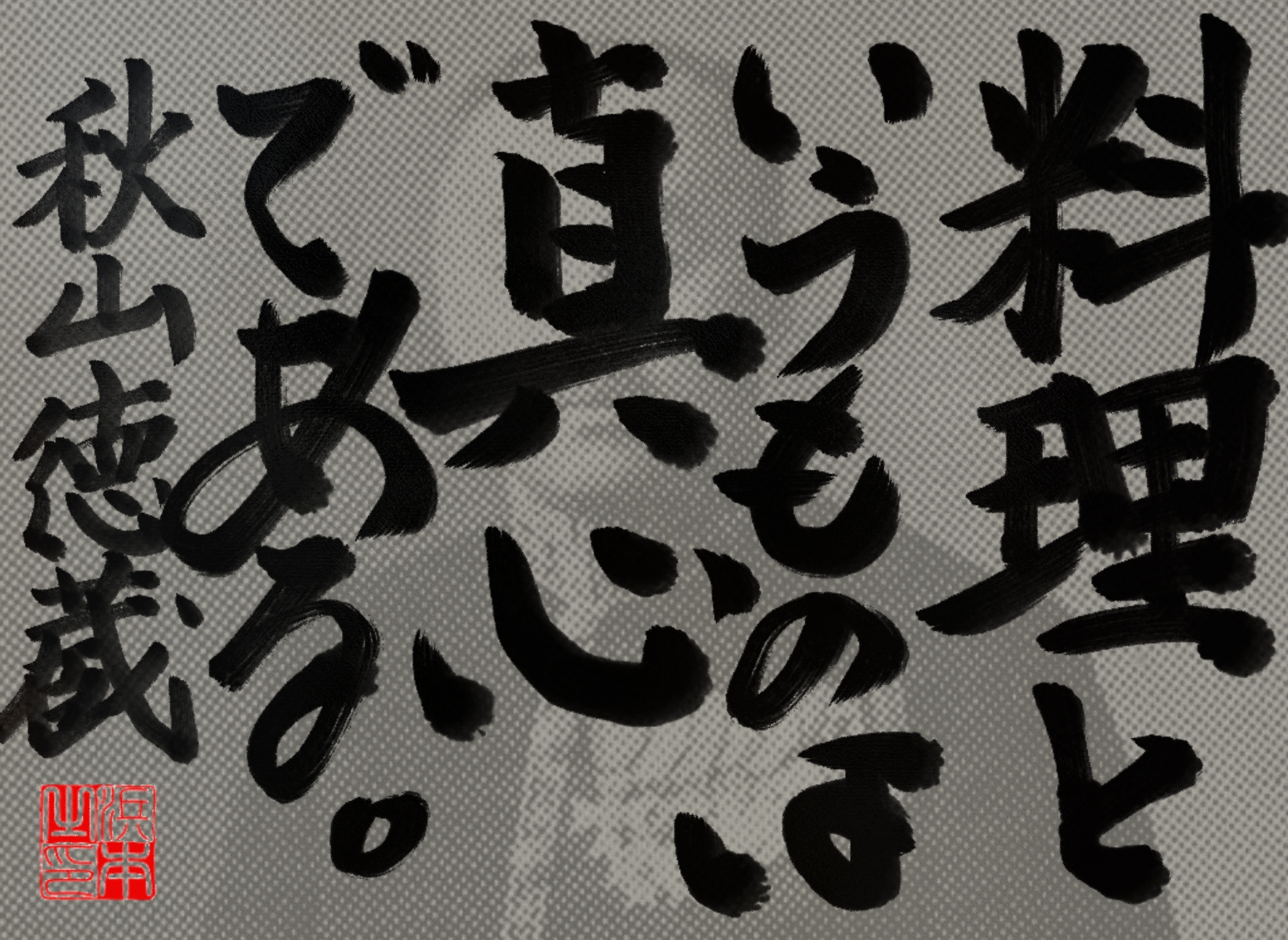 秋山 徳蔵の名言　浜本 哲治 書