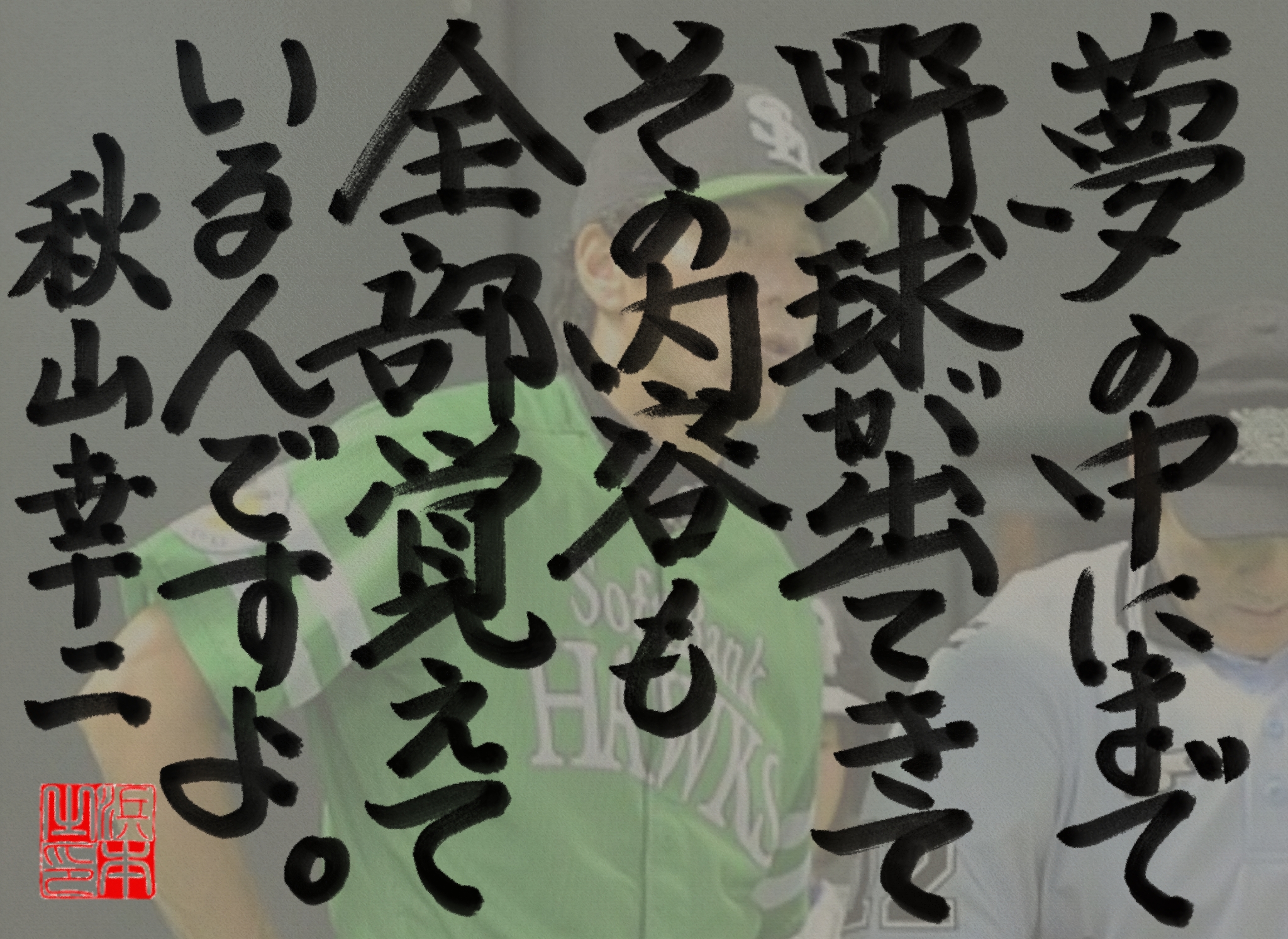秋山 幸二の名言　浜本 哲治 書