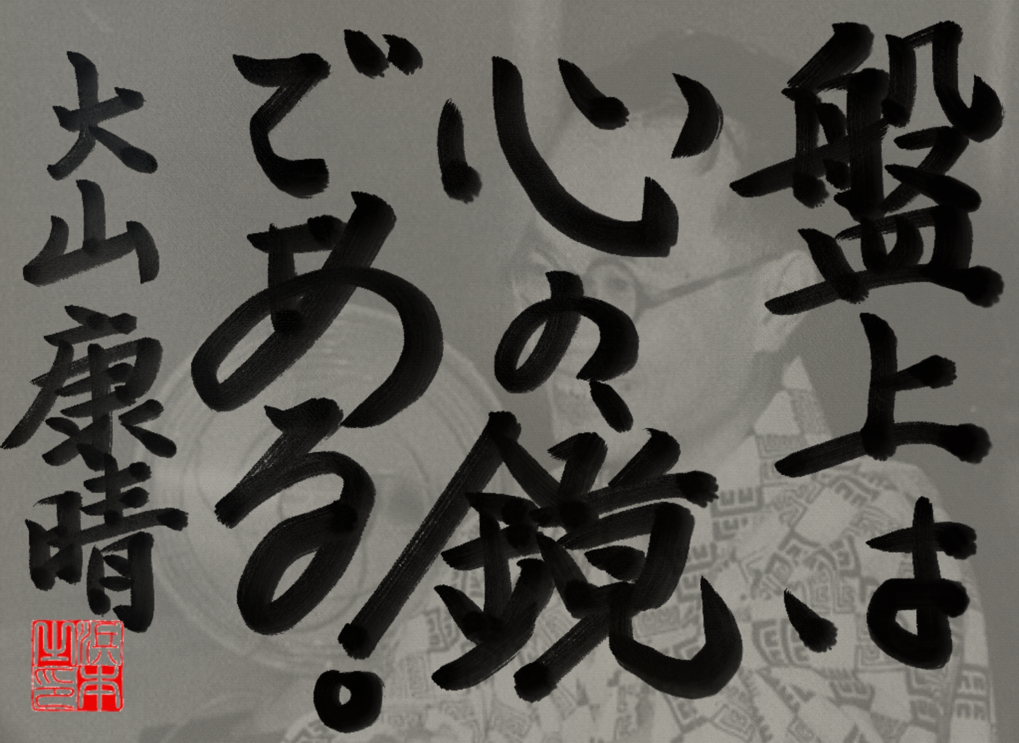 大山 康晴の名言　浜本 哲治 書