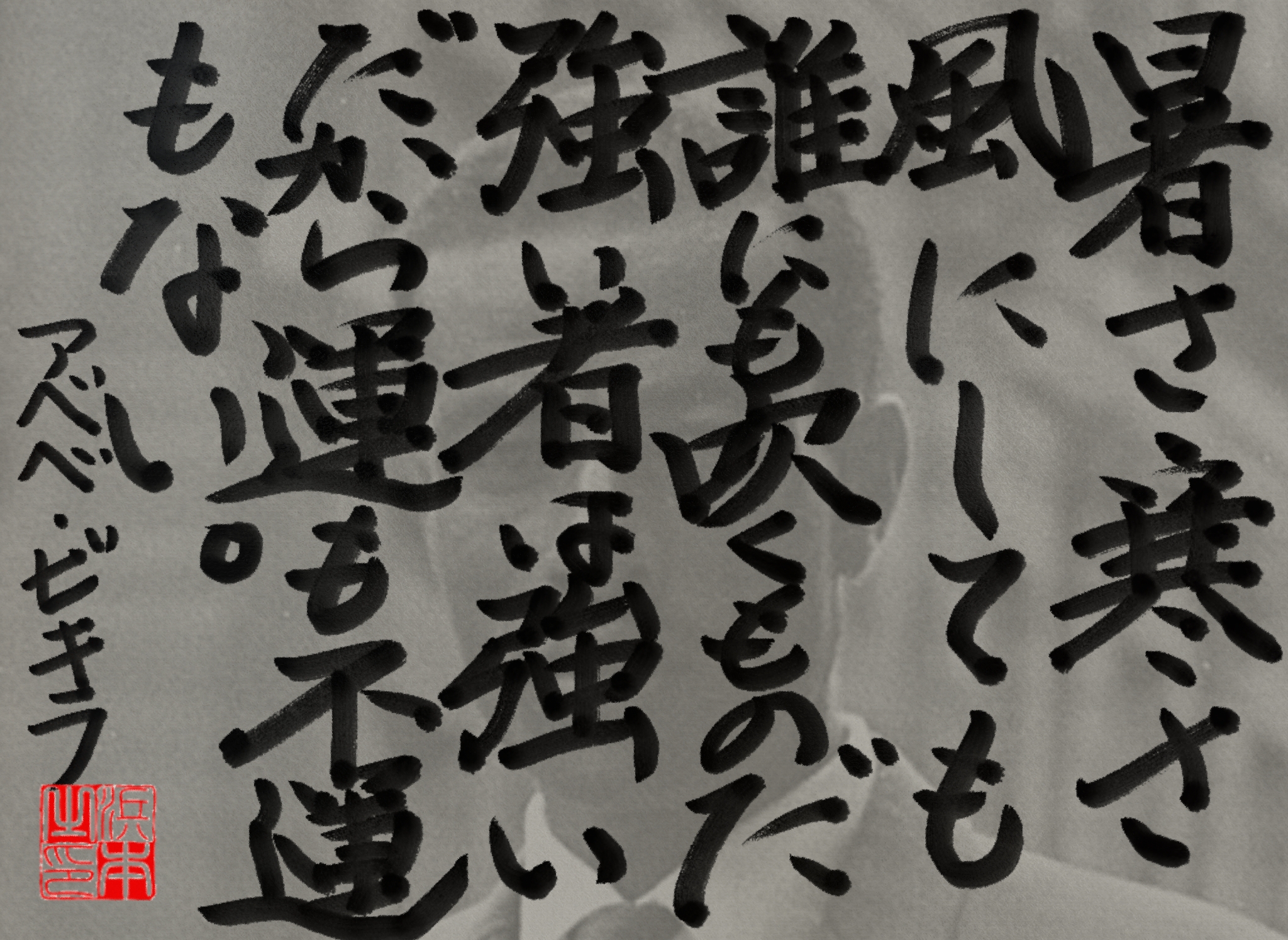 アベベ・ビキラの名言　浜本 哲治 書