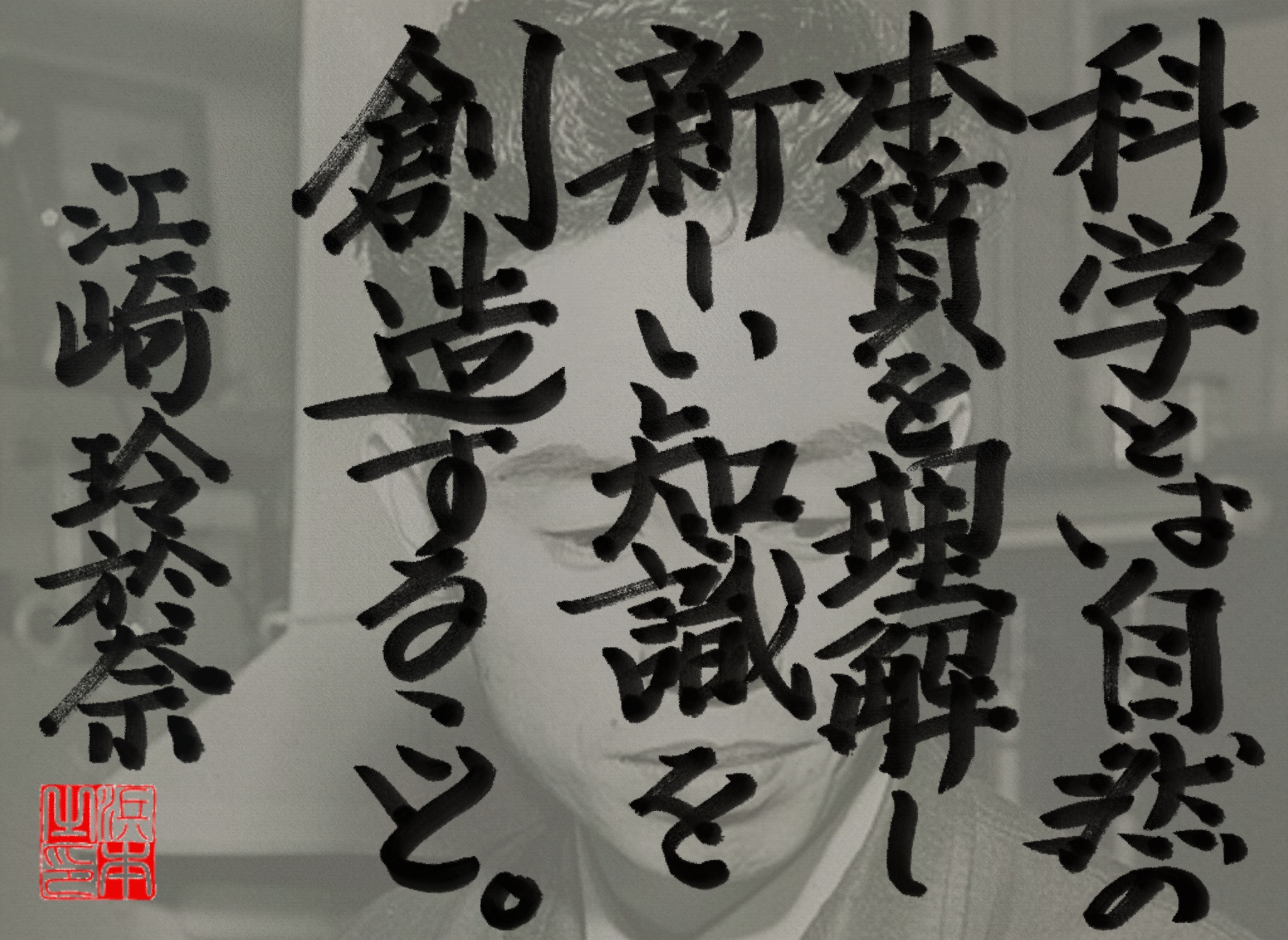 江崎 玲於奈の名言　浜本 哲治 書