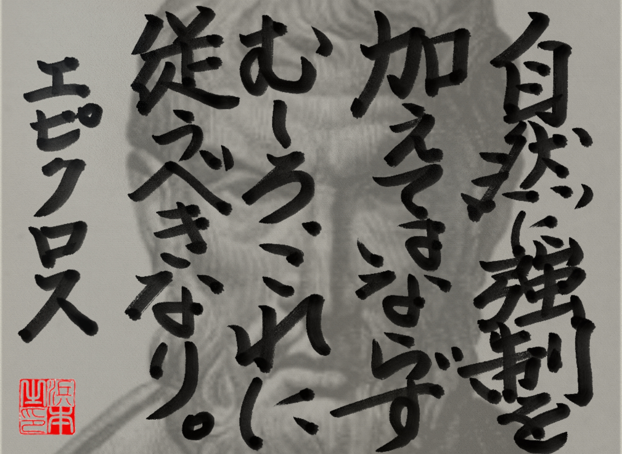 エピクロスの名言　浜本 哲治 書
