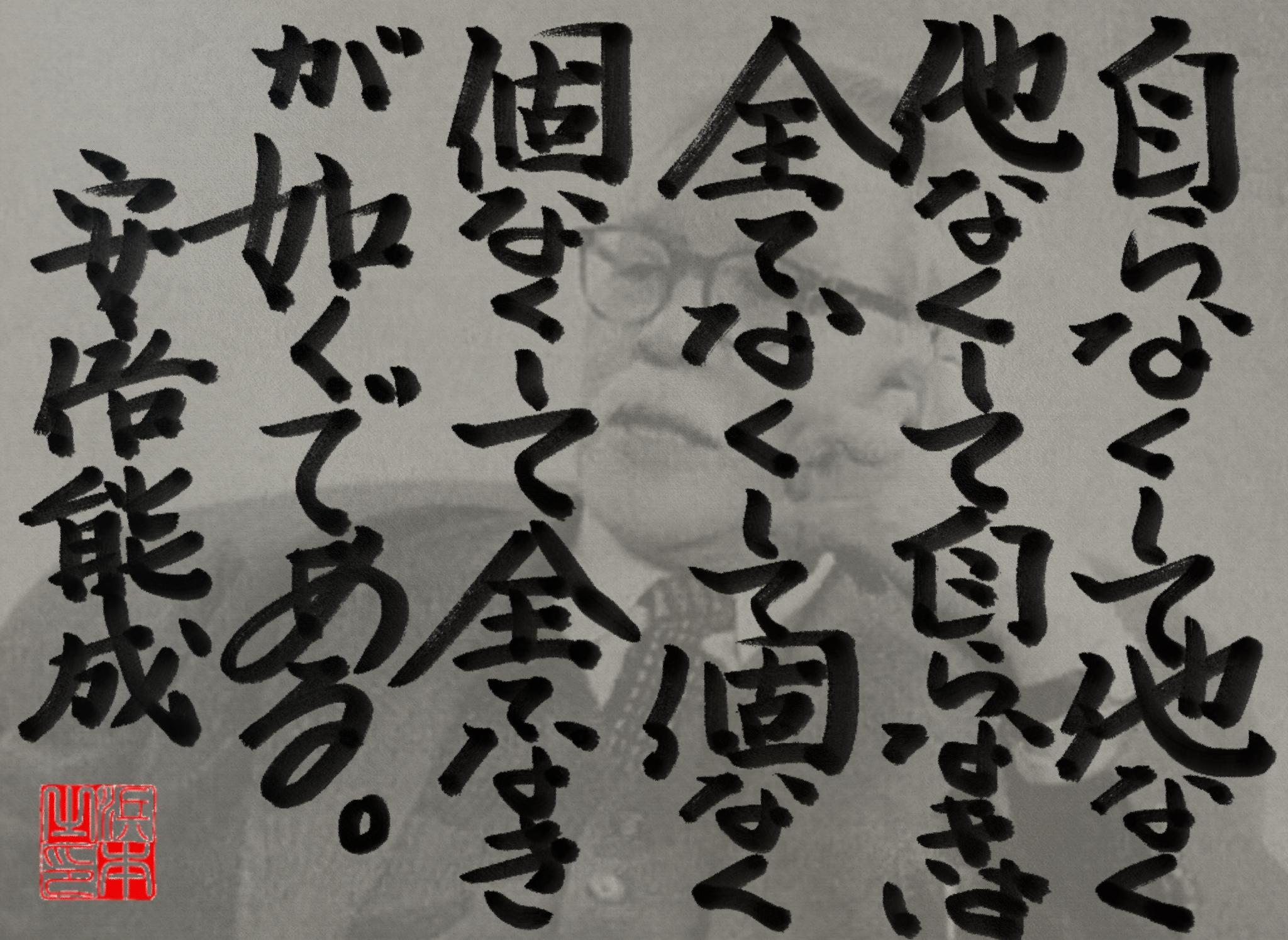 安倍 能成の名言　浜本 哲治 書