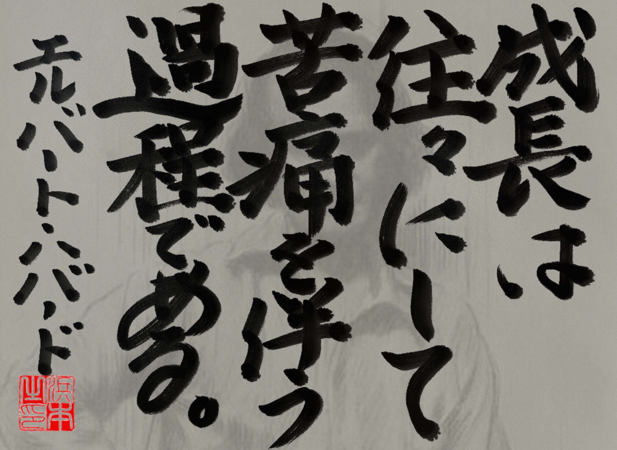 エルバート・ハバードの名言　浜本 哲治 書