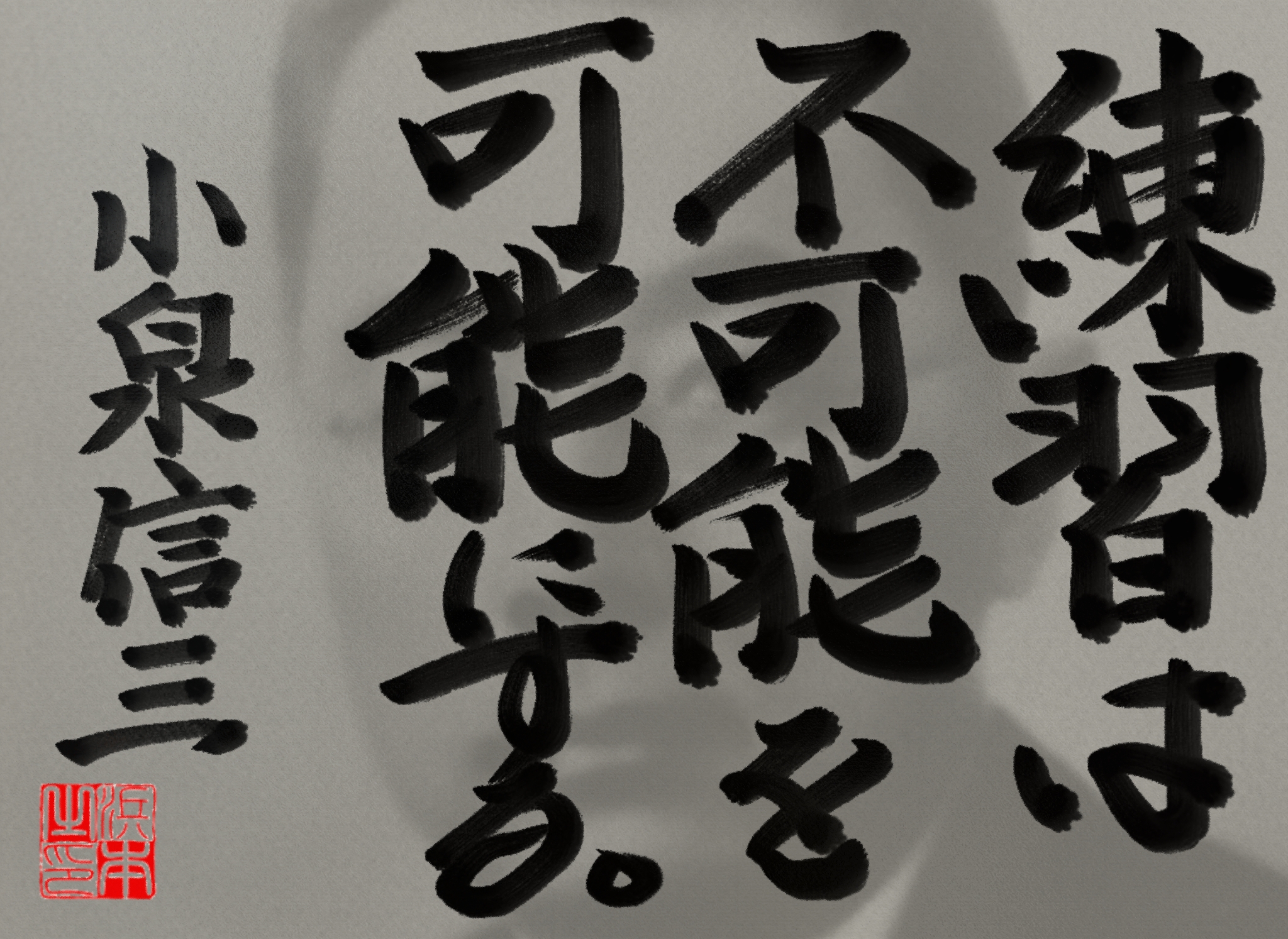 小泉 信三の名言 浜本 哲治 書 小泉 信三の名言 浜本 哲治 書