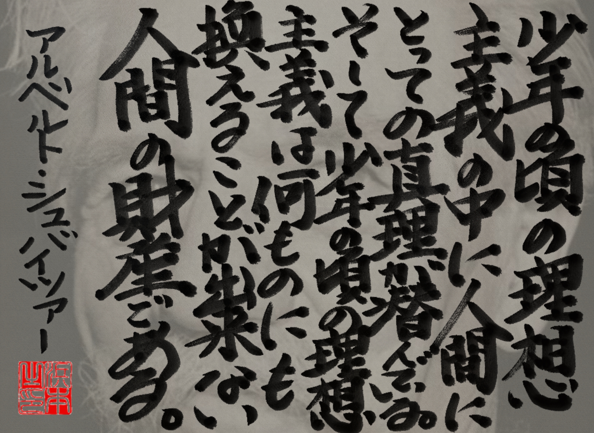 アルベルト・シュバイツァーの名言　浜本 哲治 書