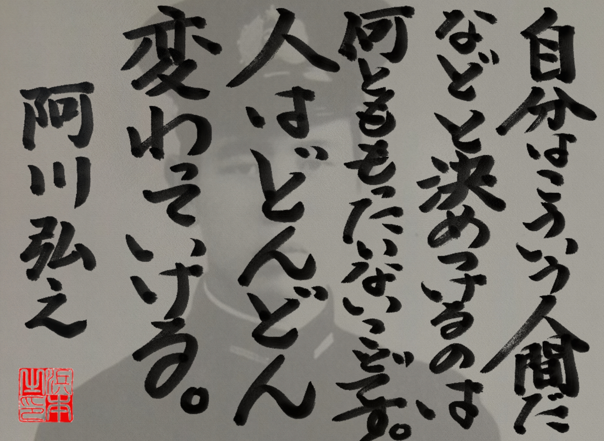 阿川 弘之の名言　浜本 哲治 書
