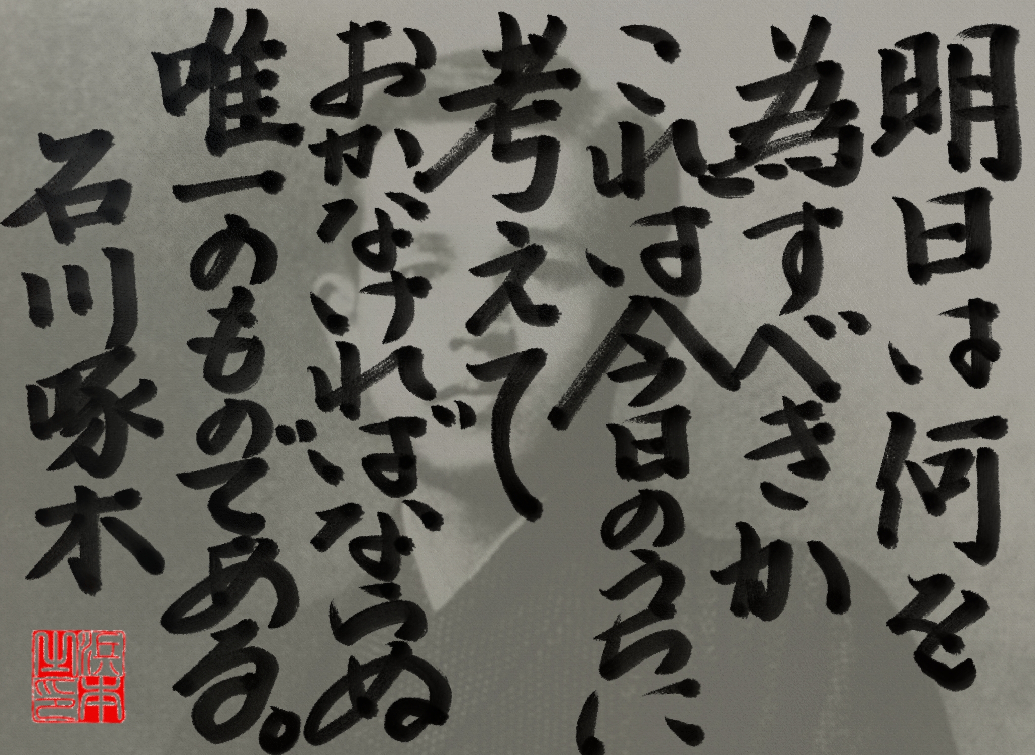 石川 啄木の名言　浜本 哲治 書