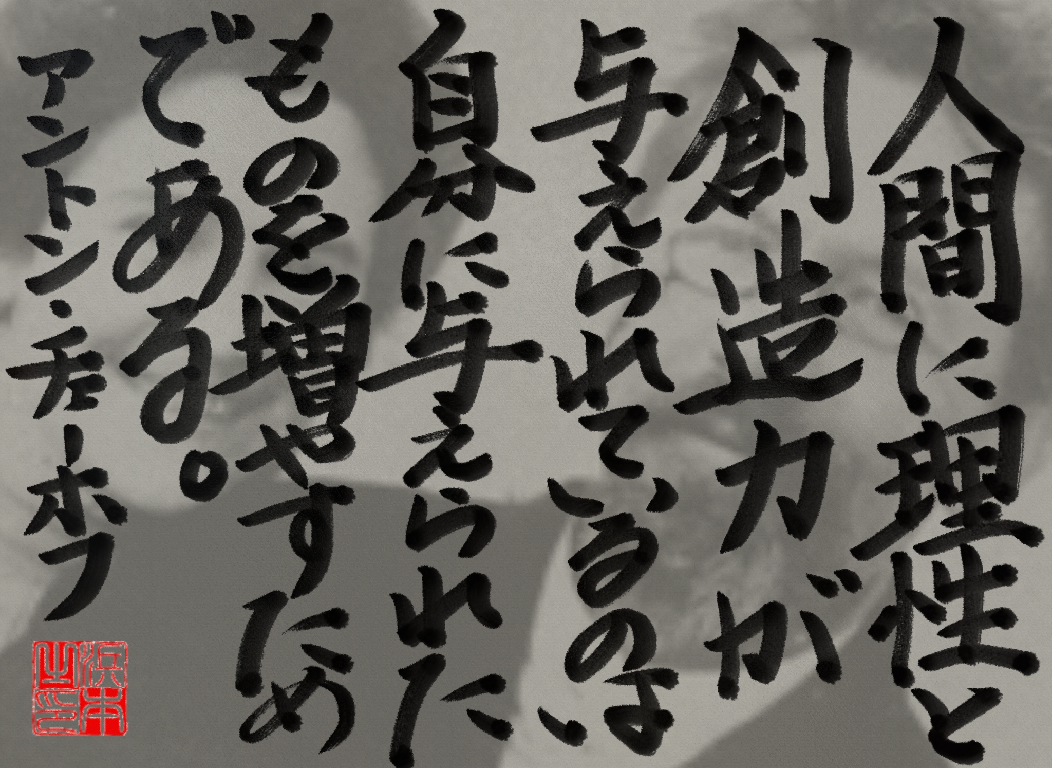 アントン・チェーホフの名言　浜本 哲治 書