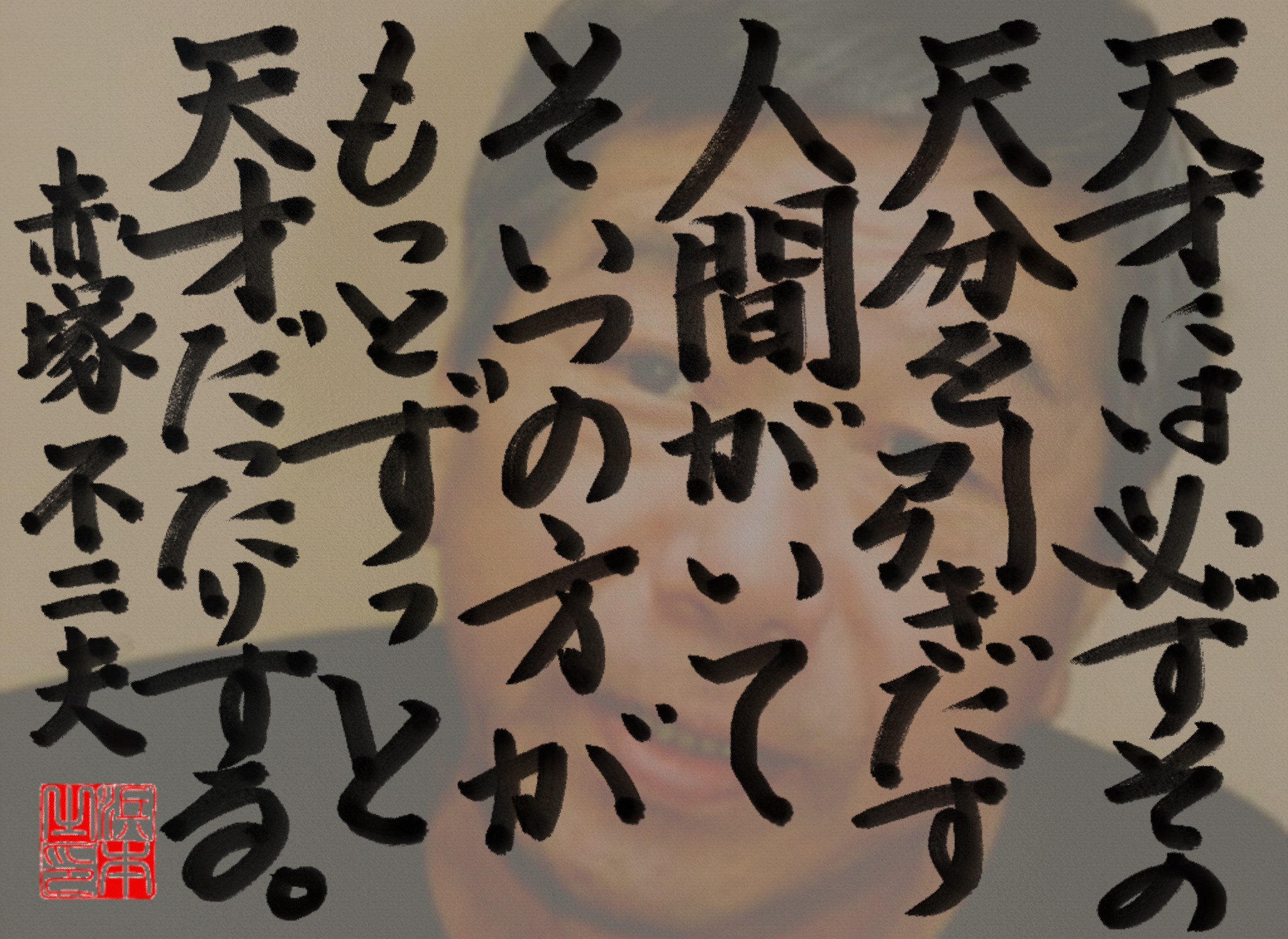 赤塚 不二夫の名言　浜本 哲治 書