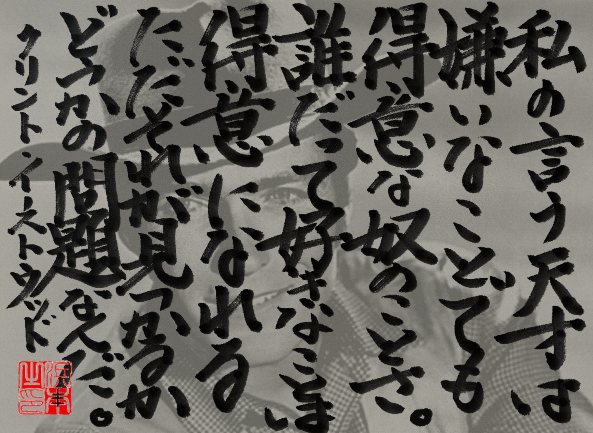 クリント・イーストウッドの名言　浜本 哲治 書