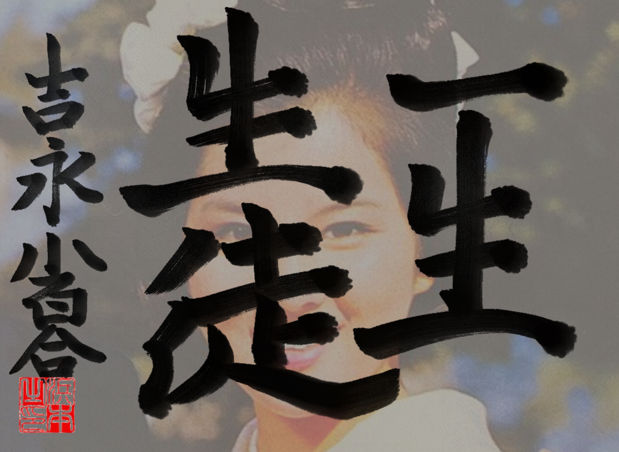 吉永 小百合の名言　浜本 哲治 書