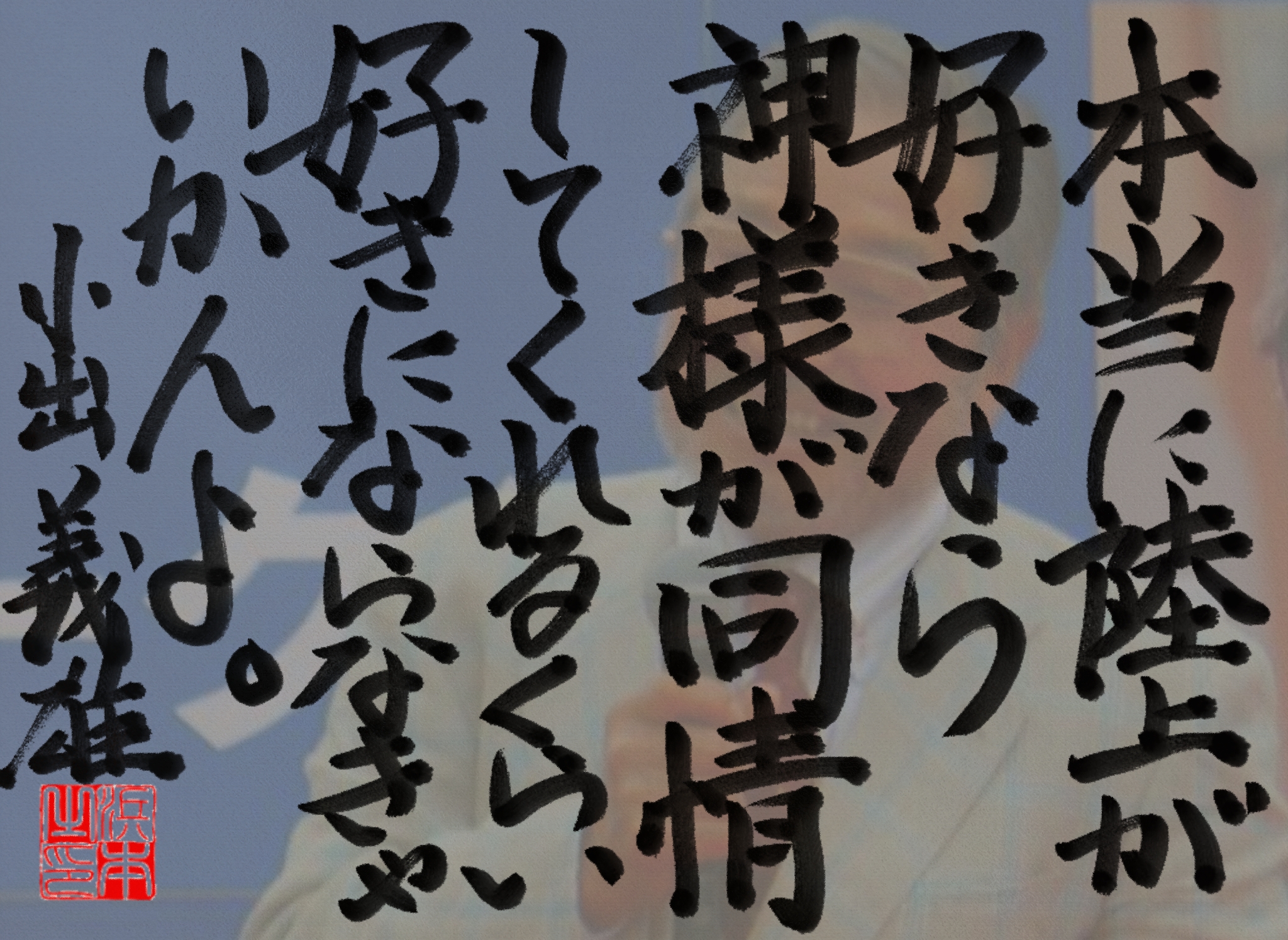 小出 義雄の名言　浜本 哲治 書